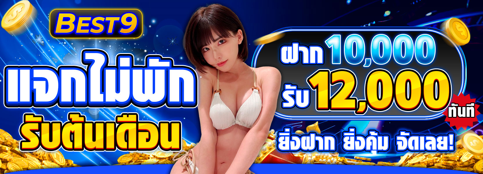 🔥 โปรแจกไม่พัก 🔥 ฝาก 10,000.- รับ 12,000.-