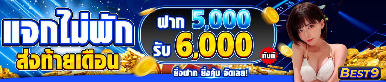 บาคาร่า คาสิโน สล็อตออนไลน์ 🔥 โปรแจกไม่พัก 🔥 ฝาก 5,000.- รับ 6,000.-