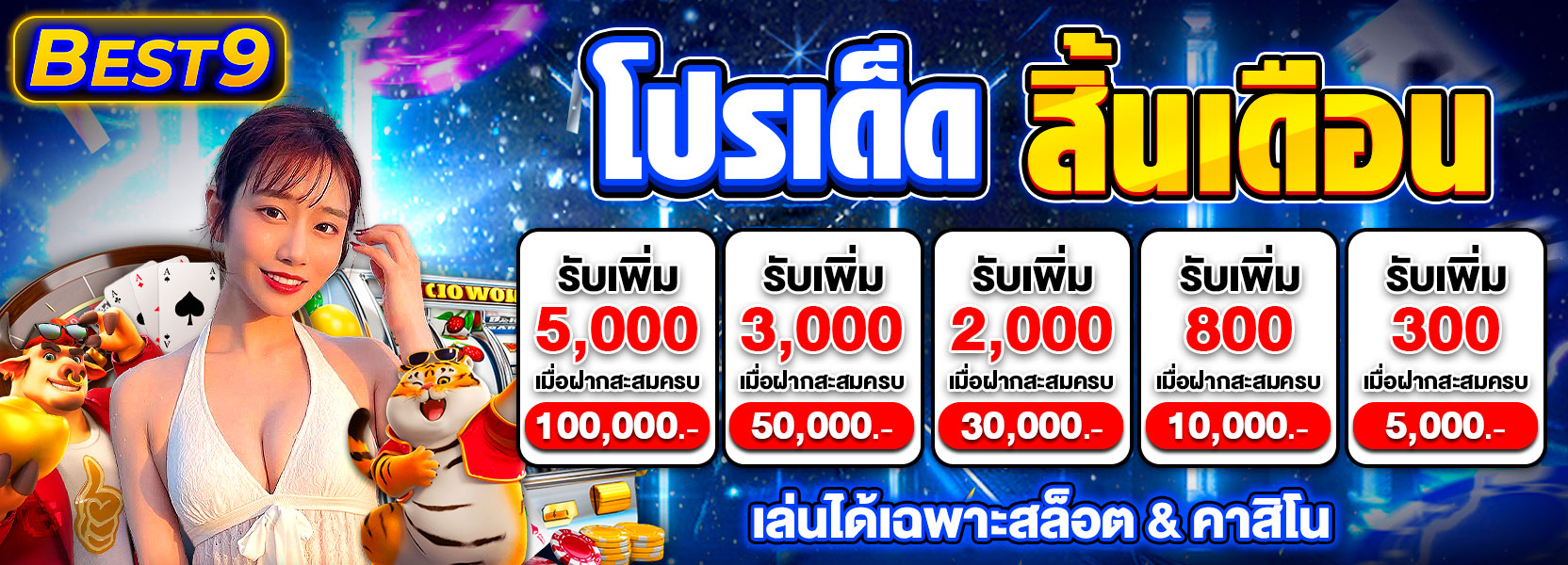 🎉 โปรสุดคุ้ม! ฝากครบปั๊บ รับเพิ่มเลย! 💸