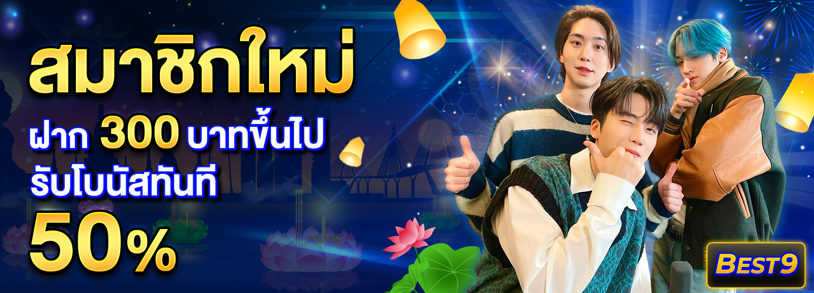 สมาชิกใหม่ ฝาก 300 รับ 50%ฮาโลวีน