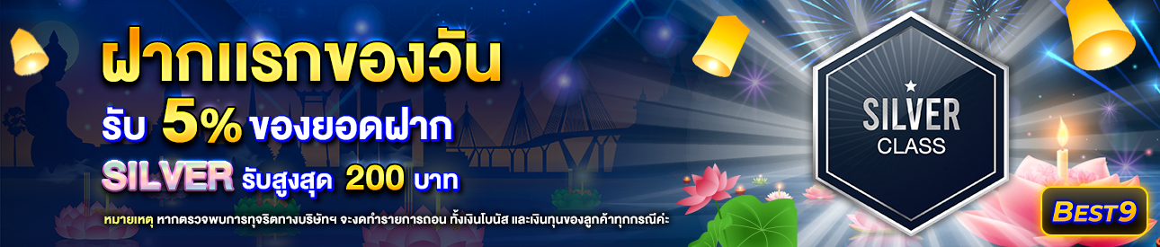 บาคาร่า คาสิโน สล็อตออนไลน์ โปรโมชั่นฝากยอดแรกของวันระดับ Silver  รับฟรี 5%