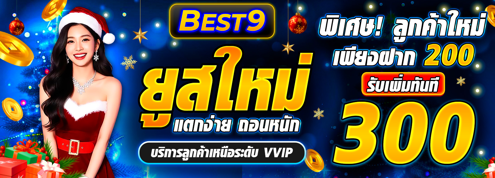 โปรแจกหนักสมาชิกใหม่ ฝาก 200 รับ 300