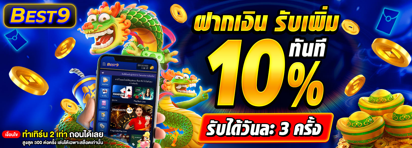 ฝากเงิน รับเพิ่ม 10%
