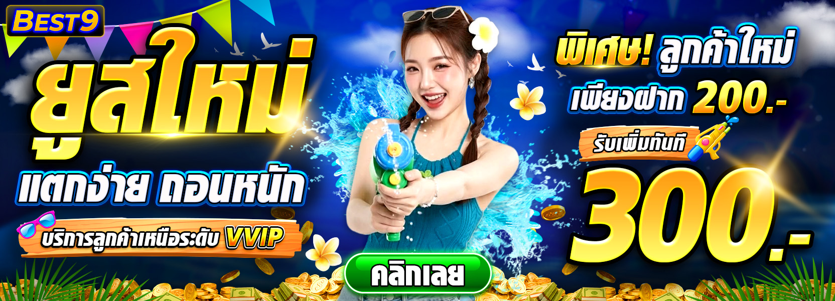 โปรแจกหนักสมาชิกใหม่ ฝาก 200 รับ 300