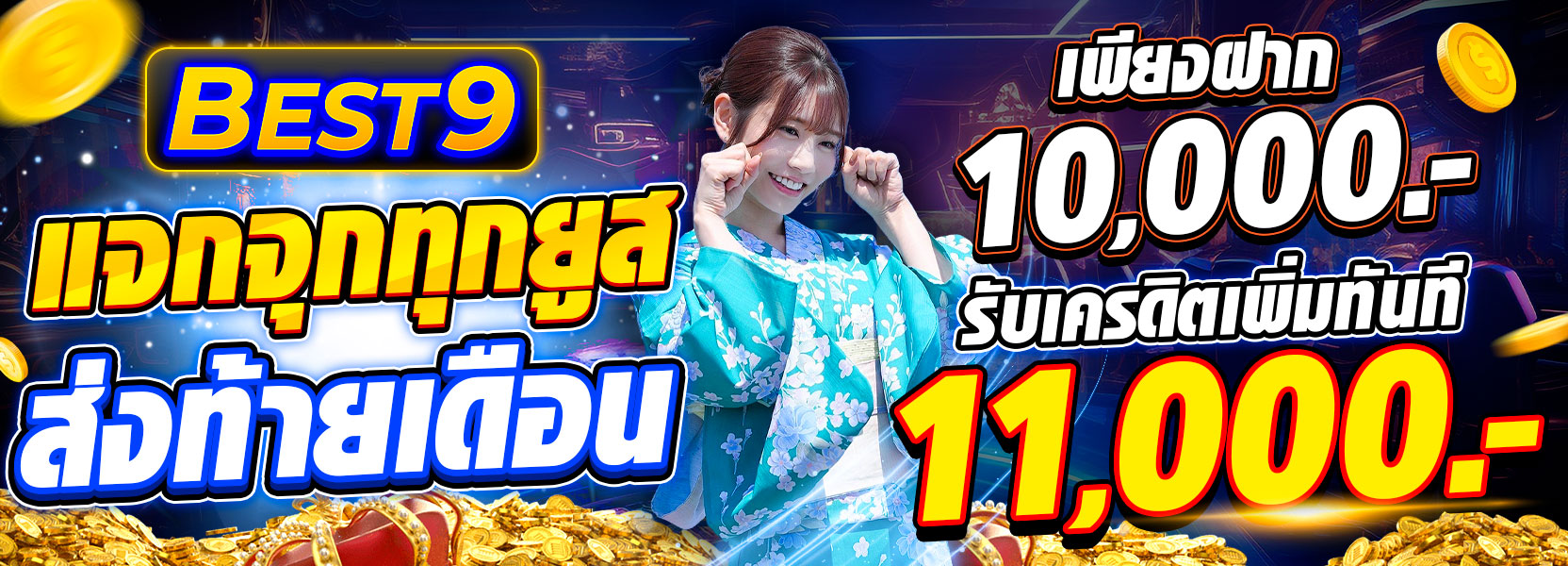 แจกจุกทุกยูส ส่งท้ายเดือน