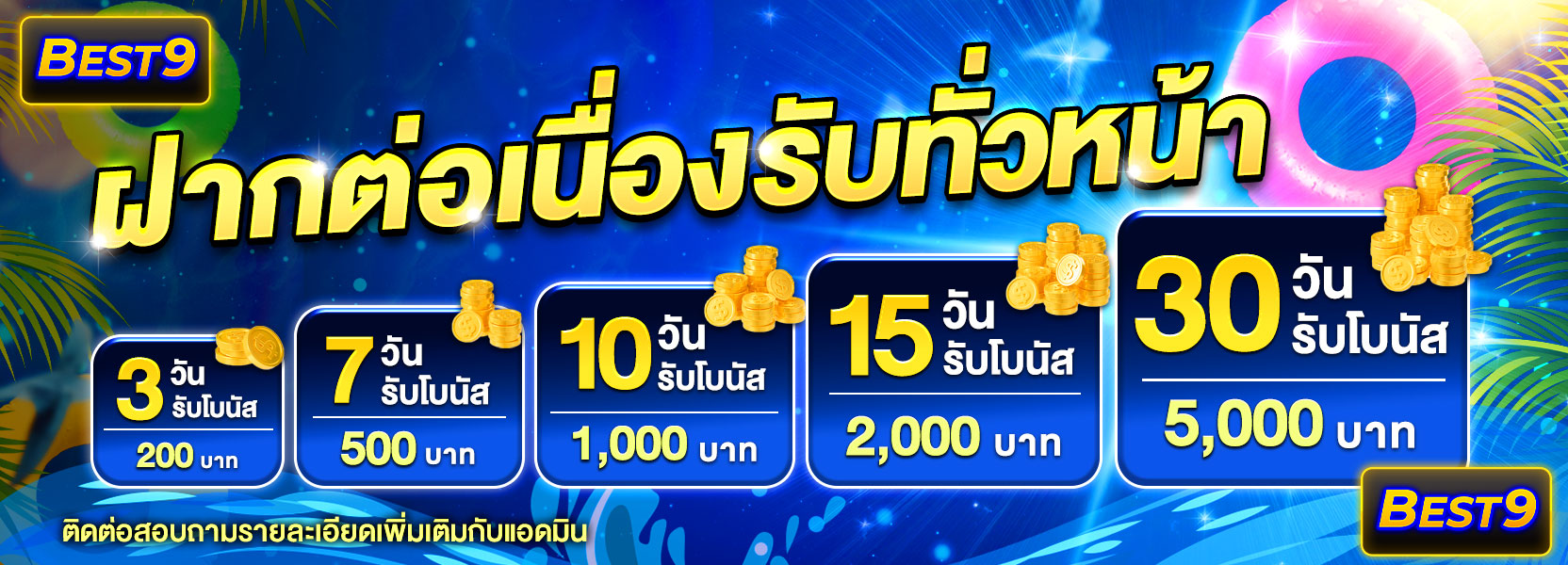 ฝากต่อเนื่อง สงกรานต์