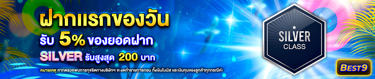 บาคาร่า คาสิโน สล็อตออนไลน์ โปรโมชั่นฝากยอดแรกของวันระดับ Silver  รับฟรี 5%
