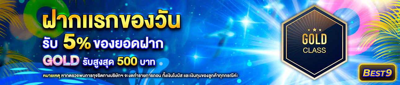 บาคาร่า คาสิโน สล็อตออนไลน์ โปรโมชั่นฝากยอดแรกของวันระดับ  Gold รับฟรี 5%