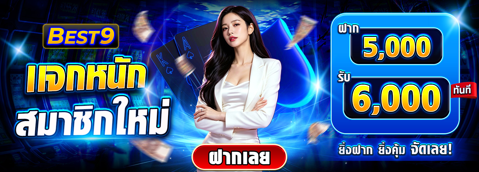 ยูสใหม่ฝาก 5000 รับ 6000