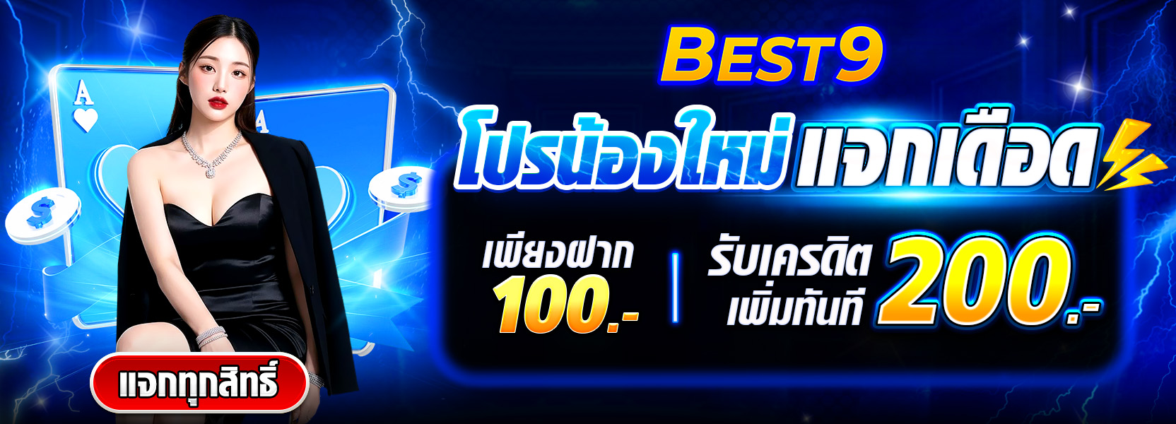 🔥 ฝาก 100 รับ 200 🔥