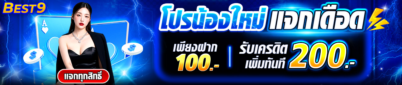 บาคาร่า คาสิโน สล็อตออนไลน์ 🔥 ฝาก 100 รับ 200 🔥